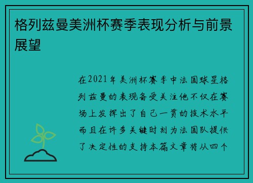格列兹曼美洲杯赛季表现分析与前景展望