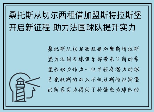 桑托斯从切尔西租借加盟斯特拉斯堡开启新征程 助力法国球队提升实力