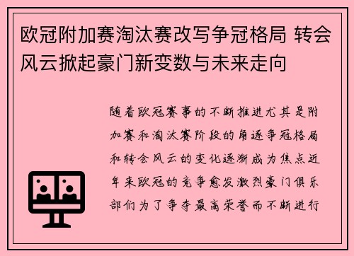 欧冠附加赛淘汰赛改写争冠格局 转会风云掀起豪门新变数与未来走向