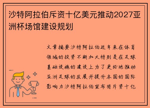 沙特阿拉伯斥资十亿美元推动2027亚洲杯场馆建设规划