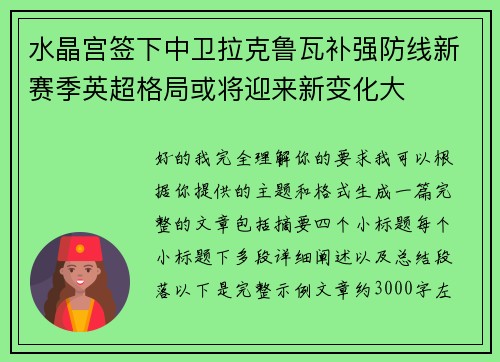 水晶宫签下中卫拉克鲁瓦补强防线新赛季英超格局或将迎来新变化大