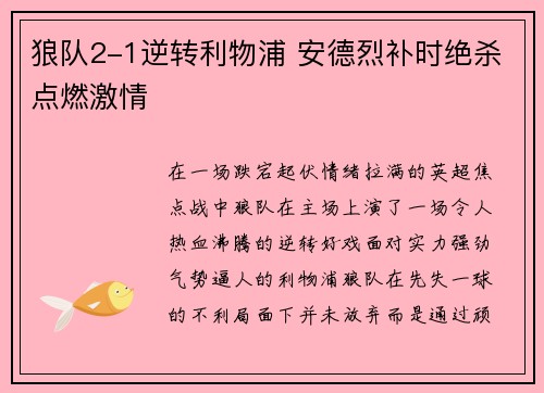 狼队2-1逆转利物浦 安德烈补时绝杀点燃激情