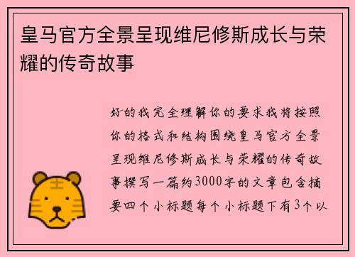 皇马官方全景呈现维尼修斯成长与荣耀的传奇故事