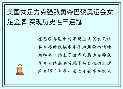 美国女足力克强敌勇夺巴黎奥运会女足金牌 实现历史性三连冠