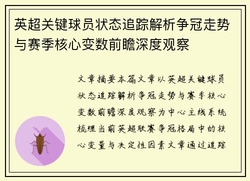 英超关键球员状态追踪解析争冠走势与赛季核心变数前瞻深度观察