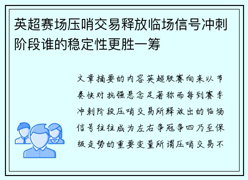 英超赛场压哨交易释放临场信号冲刺阶段谁的稳定性更胜一筹
