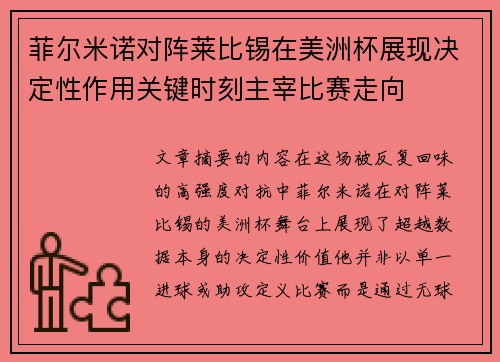 菲尔米诺对阵莱比锡在美洲杯展现决定性作用关键时刻主宰比赛走向