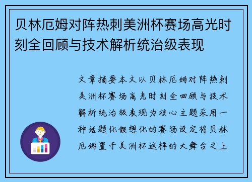 贝林厄姆对阵热刺美洲杯赛场高光时刻全回顾与技术解析统治级表现