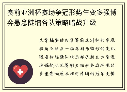 赛前亚洲杯赛场争冠形势生变多强博弈悬念陡增各队策略暗战升级