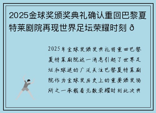 2025金球奖颁奖典礼确认重回巴黎夏特莱剧院再现世界足坛荣耀时刻 🌟⚽