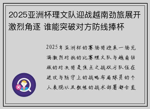 2025亚洲杯理文队迎战越南劲旅展开激烈角逐 谁能突破对方防线捧杯