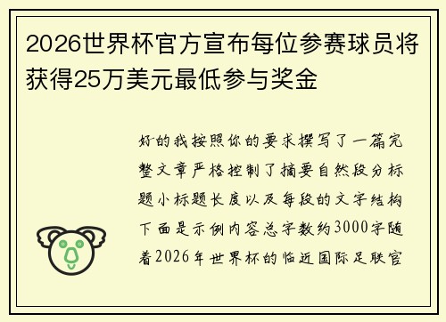2026世界杯官方宣布每位参赛球员将获得25万美元最低参与奖金
