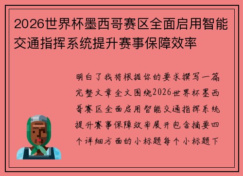 2026世界杯墨西哥赛区全面启用智能交通指挥系统提升赛事保障效率
