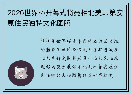 2026世界杯开幕式将亮相北美印第安原住民独特文化图腾