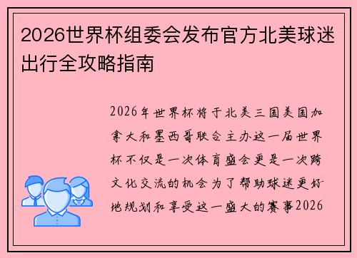 2026世界杯组委会发布官方北美球迷出行全攻略指南