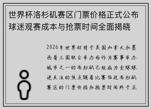 世界杯洛杉矶赛区门票价格正式公布球迷观赛成本与抢票时间全面揭晓