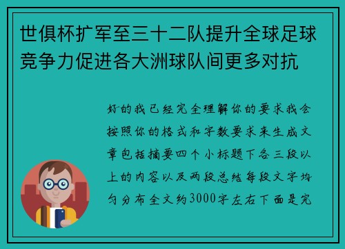 世俱杯扩军至三十二队提升全球足球竞争力促进各大洲球队间更多对抗